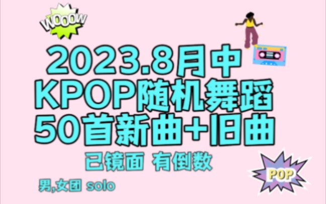 [图]『最新KPOP随机舞蹈资源』2023年八月中最新KPOP随机舞蹈练习室镜面 50首新曲+旧曲 男女团 solo 日本团都有 已镜面 有倒数