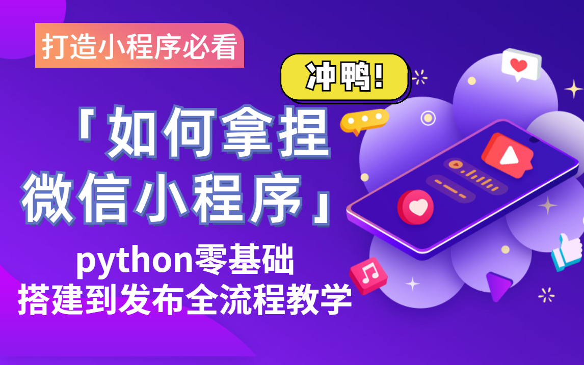 【微信小程序教程】2022最新python微信小程序教程,零基础入门到精通.小白完全听得懂.从搭建到发布全流程学习哔哩哔哩bilibili