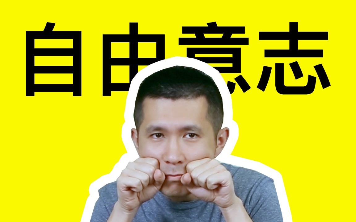 自由意志是什么?它真的存在吗?【2KNOW】哲学07哔哩哔哩bilibili