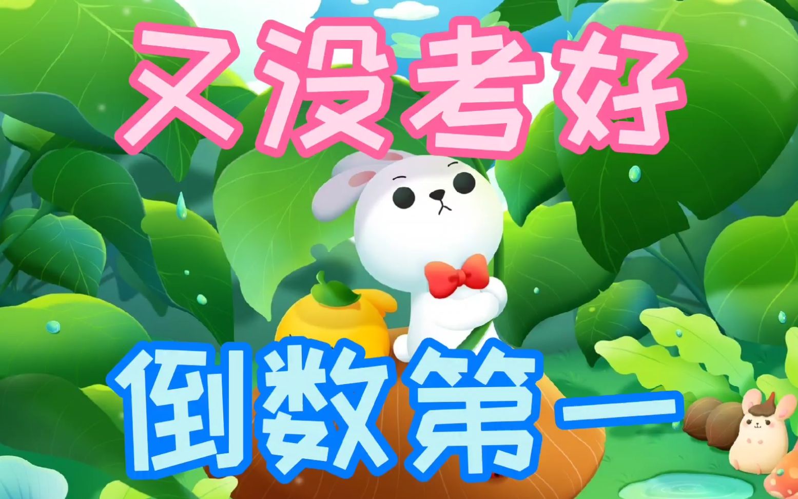 搞笑视频又是倒数第一越学越退步该怎么办不争气的熊孩子