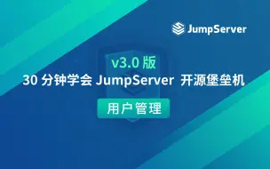 Download Video: 30分钟学会JumpServer开源堡垒机（v3.0版）— 2. 用户管理