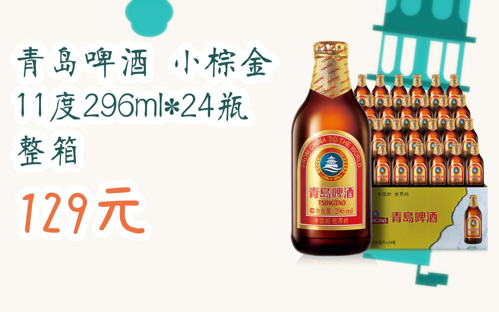 【11好礼扫碼领取青岛啤酒 小棕金 11度296ml*24瓶 整箱 129元