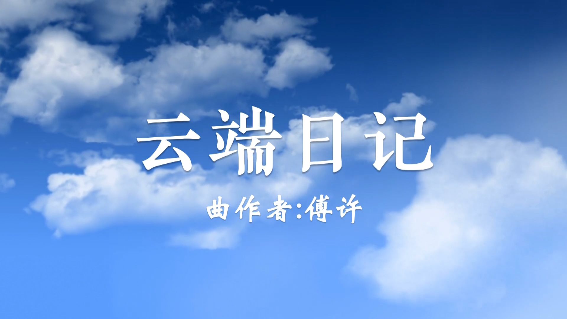 傅许这首纯音乐《云端日记》真好听,欣赏美丽的云端风景