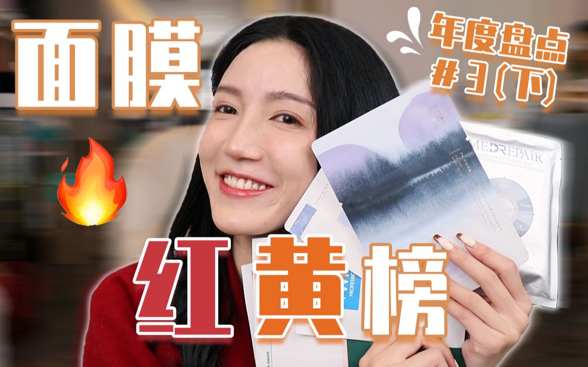 【年度面膜盘点(下)】无广 !无广! 2020面膜红榜!一年用了上百款只选出3款?哔哩哔哩bilibili