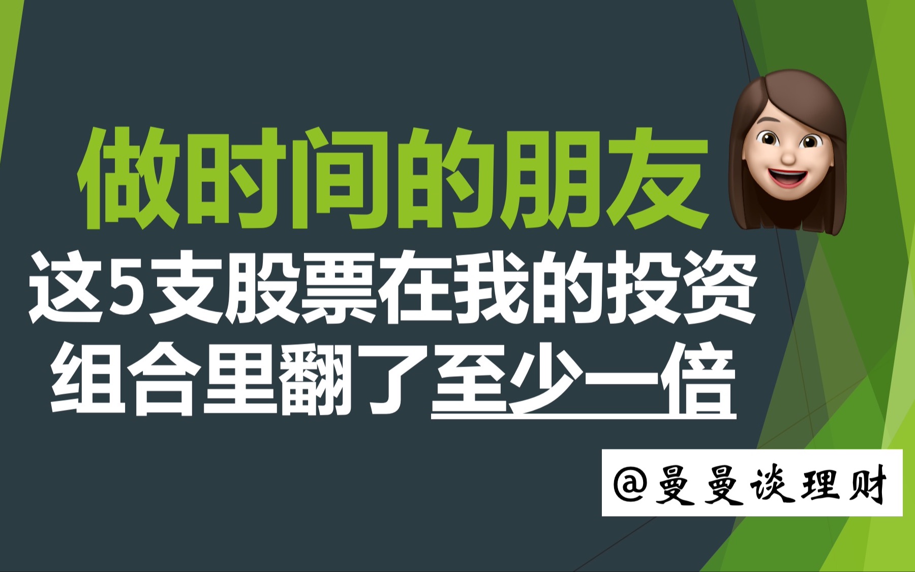 [图]【投资(美股/港股)心得分享】做时间的朋友｜我的投资组合里翻了至少一倍的5支股票｜那些至少翻倍的股票都是熬出来的｜投资考验耐心｜复利的力量