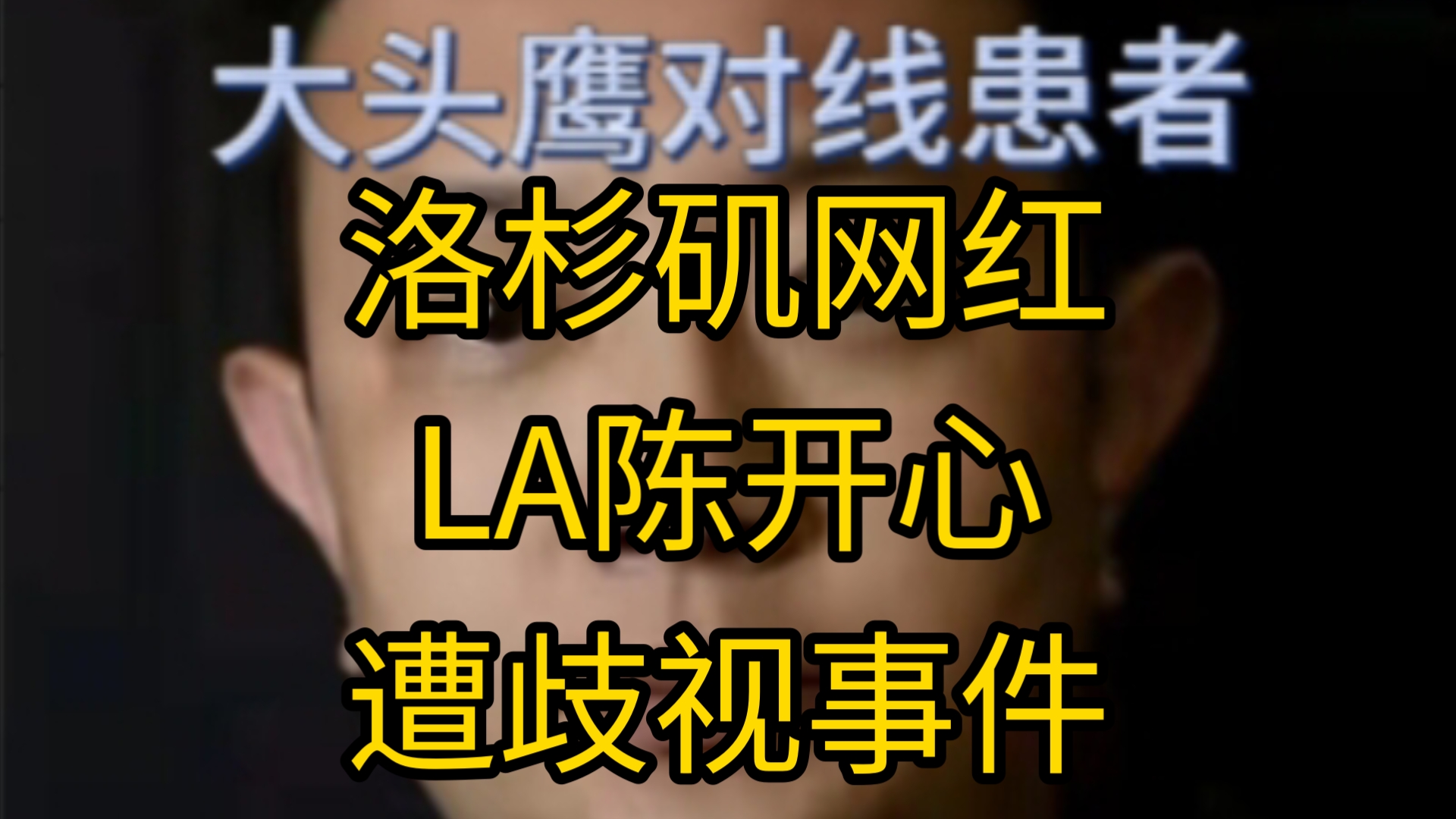 洛杉矶网红LA陈开心遭歧视事件哔哩哔哩bilibili