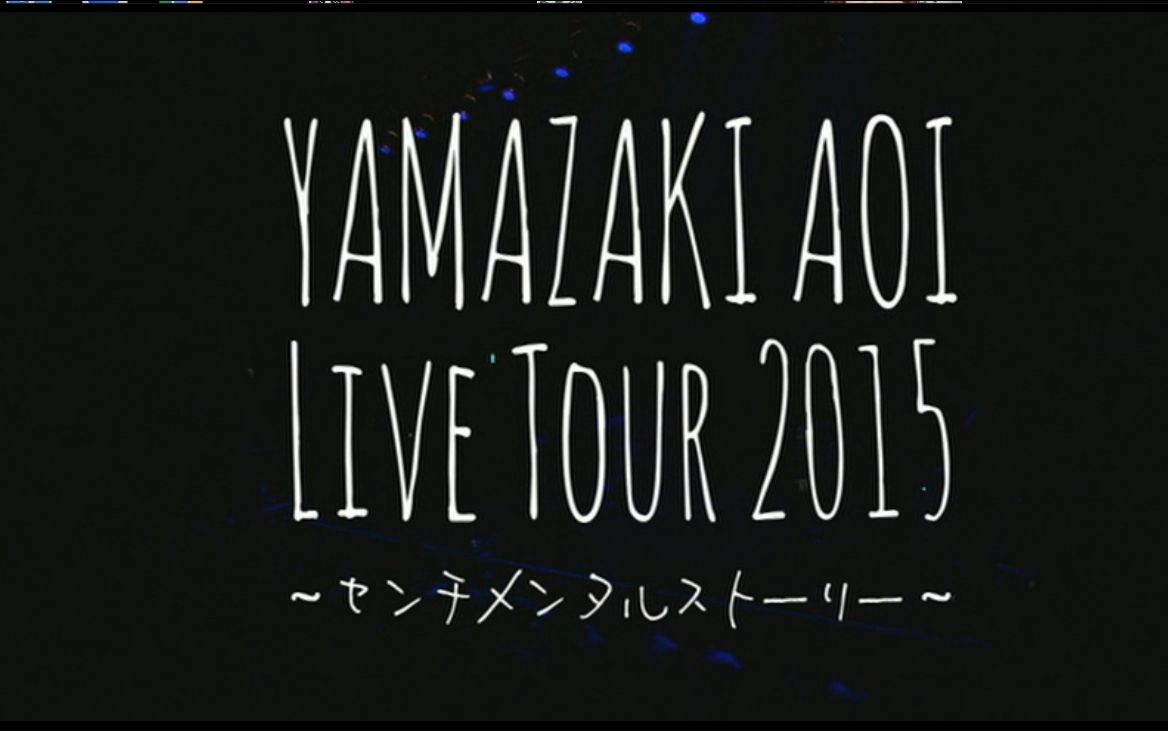 【山崎葵】YAMAZAKI AOI LIVE TOUR 2015哔哩哔哩bilibili