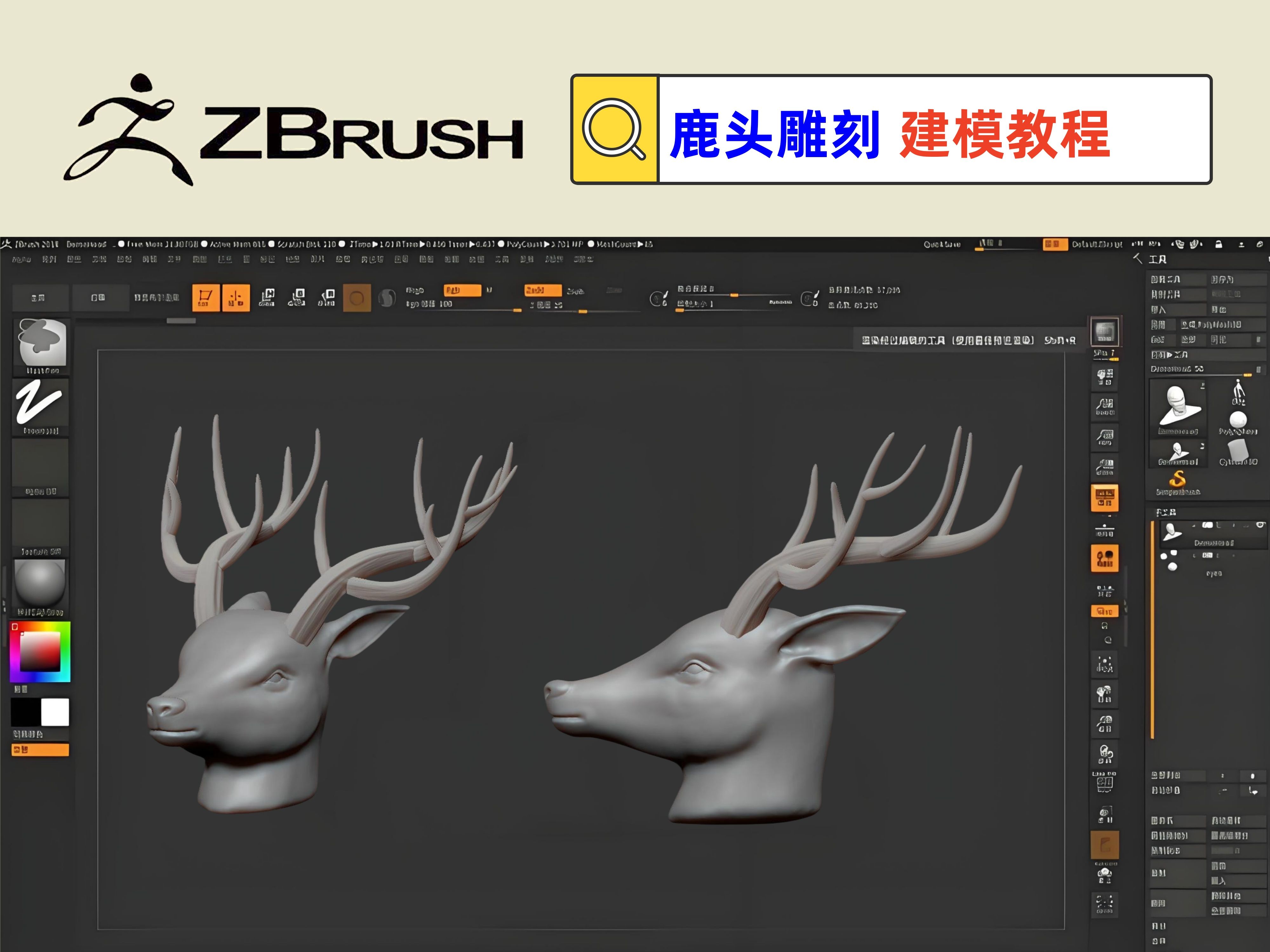 【zbrush雕塑建模】从0带你zbrush建模鹿头雕刻!!!【带人工中文字幕讲解】哔哩哔哩bilibili