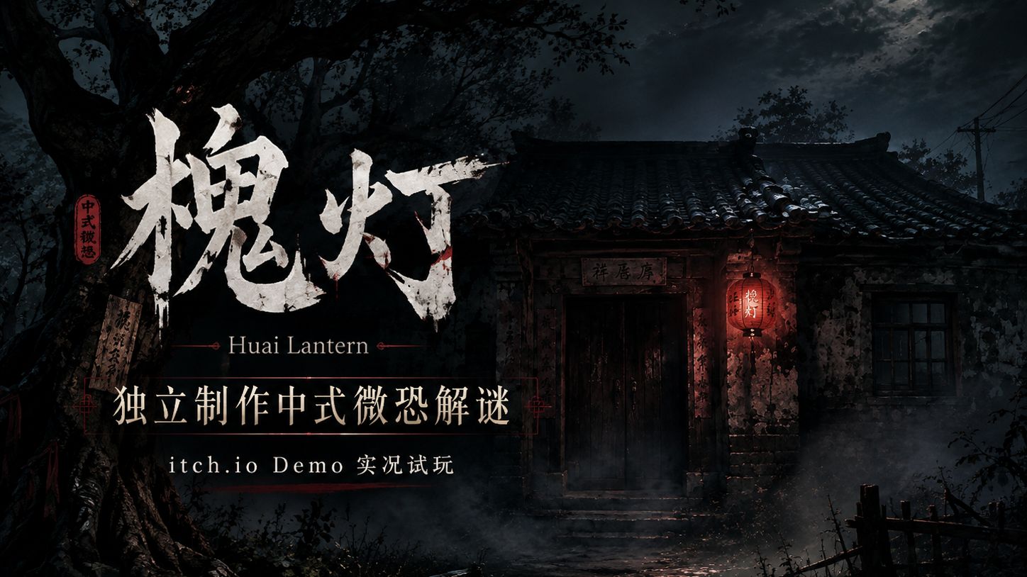 【独立游戏实况】我自己做了一款中式微恐解谜游戏《槐灯》｜Demo试玩