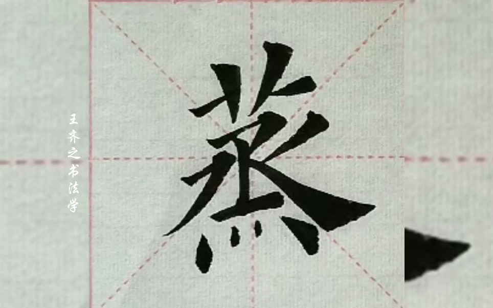 王齐之书法学·楷书字库"蒸"