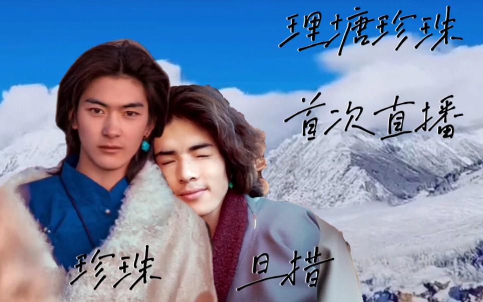 【理塘珍珠】【理塘旦措】珍珠第一次直播,奔戈乡颜值天花板的口音