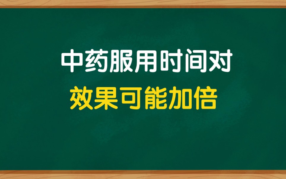 中药服用时间有讲究,时间用对,效果可能加倍哔哩哔哩bilibili