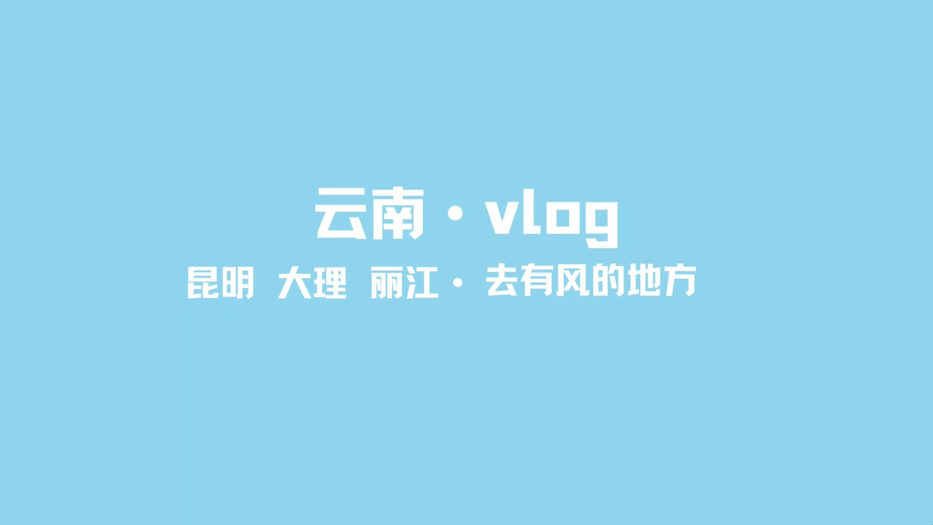 去，有风的地方！| 云南大理，丽江旅拍
