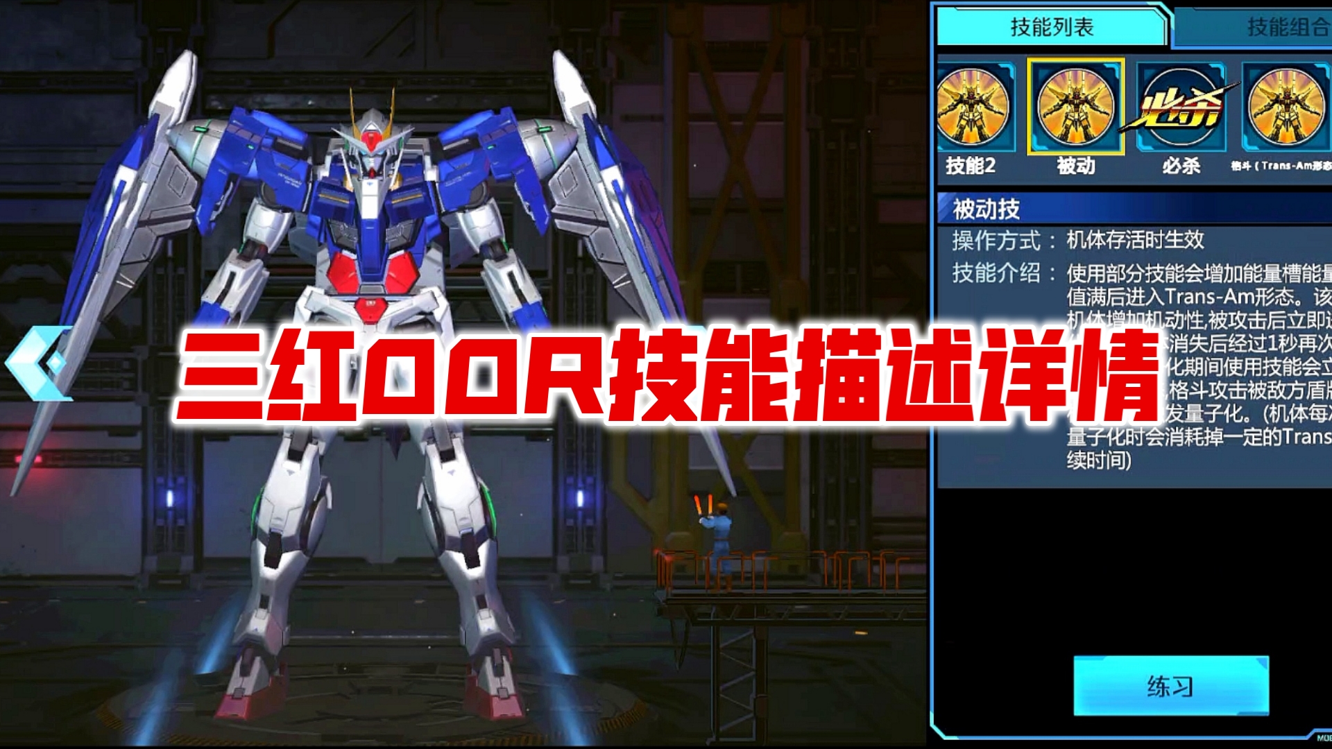 八月超限三红00r技能描述解读(清晰版)高达 敢达争锋对决 氪金对决