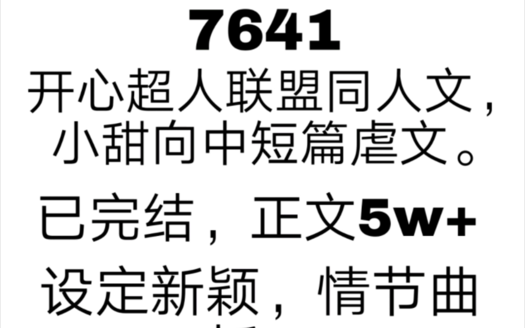 推荐话本小说开心超人联盟同人文小甜向《甜心超人之堕天使之翼》,百度搜索书名可以直接看哔哩哔哩bilibili