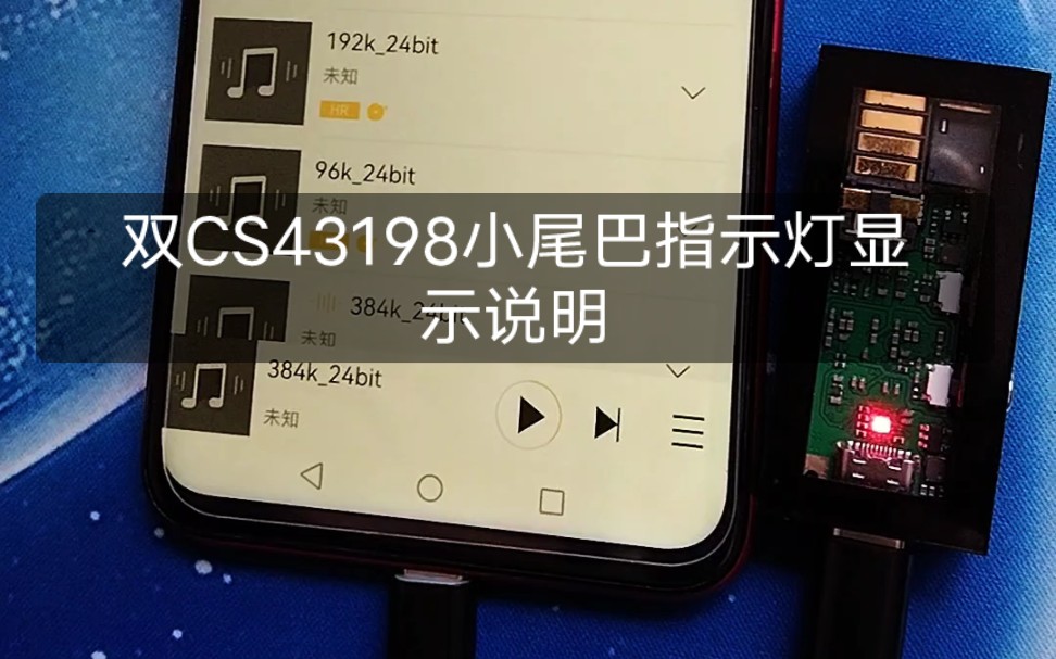 【双CS43198小尾巴/小解码耳放】XR76843198B0第一期板子指示灯显示说明,最高采样率可支持到32BIT/768KHZ/DSD256哔哩哔哩bilibili