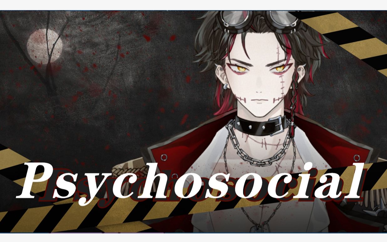 [图]【新V？】来尝尝极端嗓的轰炸『 Psychosocial 』