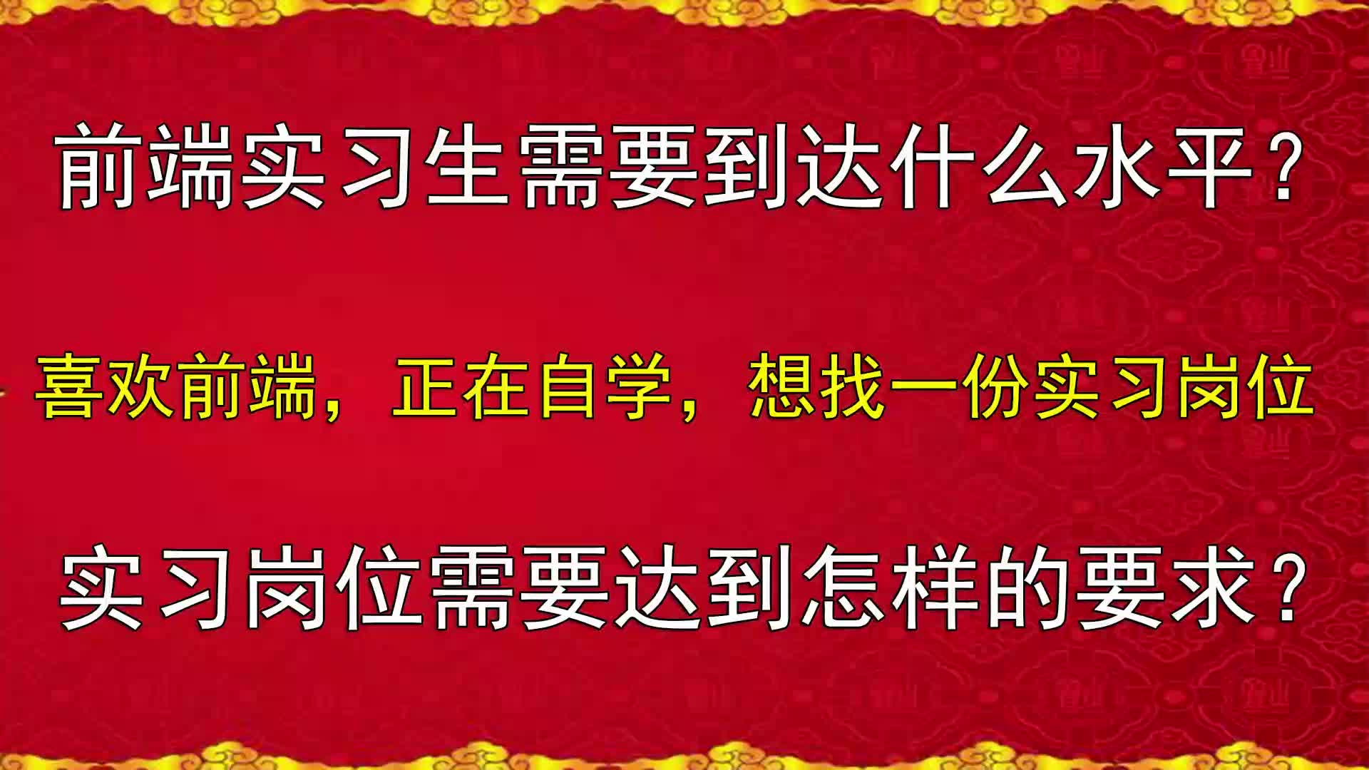 前端实习生需要达到什么水平?才能找到自己心意得工作呢(HTML+CSS+JS)哔哩哔哩bilibili