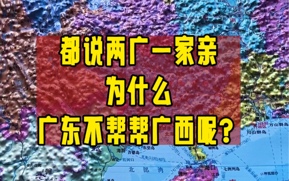 都说两广一家亲,为什么广东不帮帮广西呢?哔哩哔哩bilibili