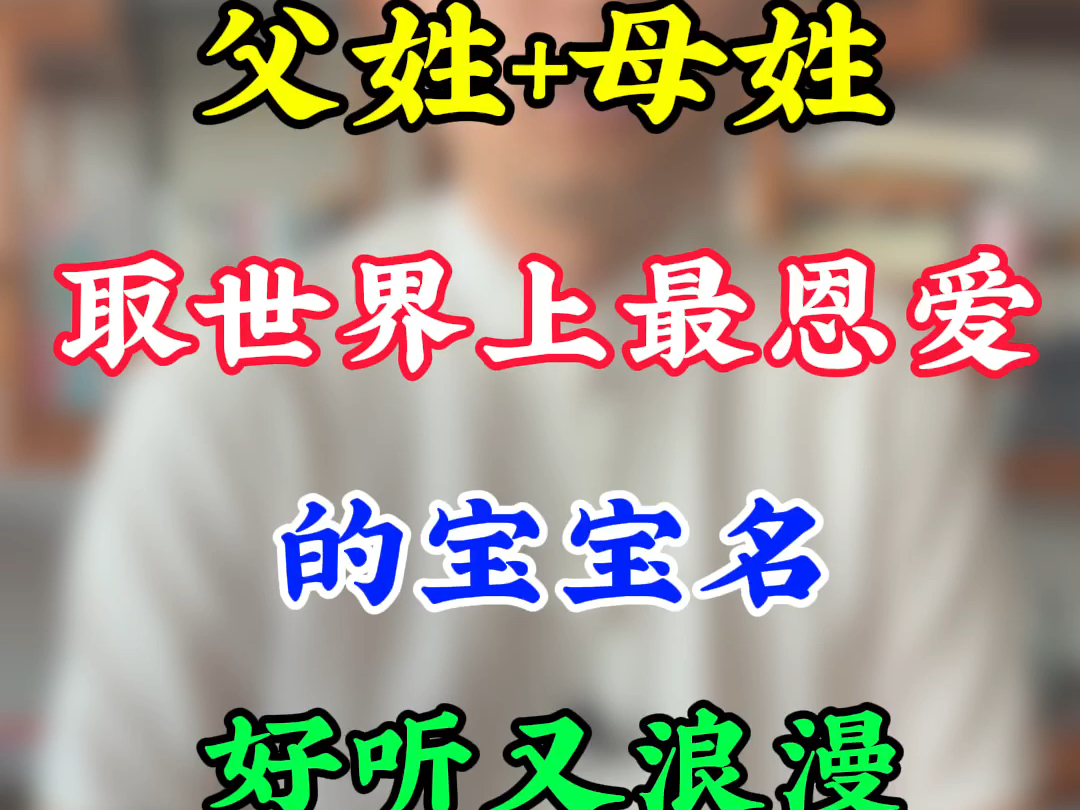 父亲姓氏搭配母亲姓氏,取世界上最恩爱的名字,好听又浪漫哔哩哔哩bilibili