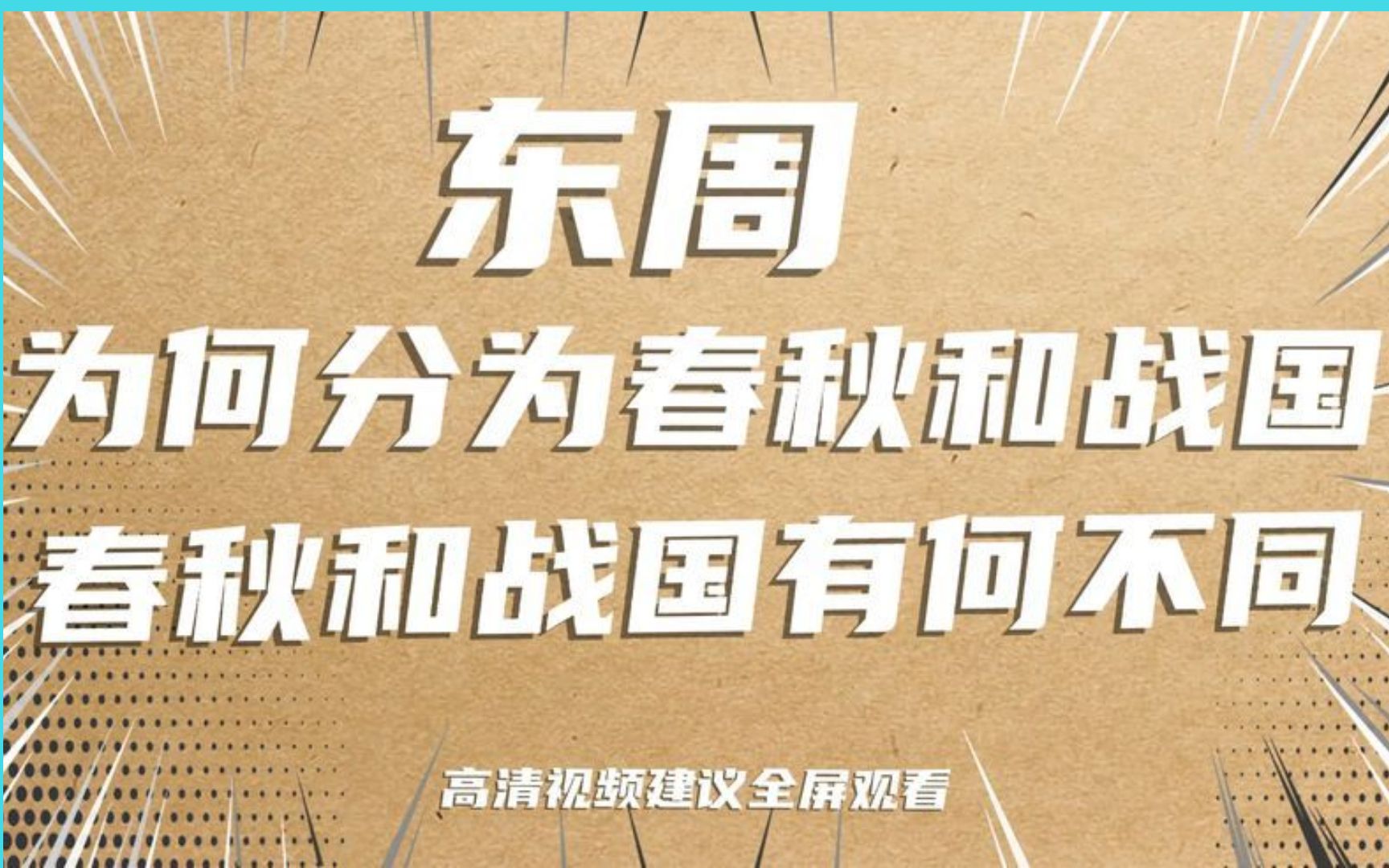 [图]东周为何分为春秋和战国呢？春秋战国是如何划分的？有什么不同？