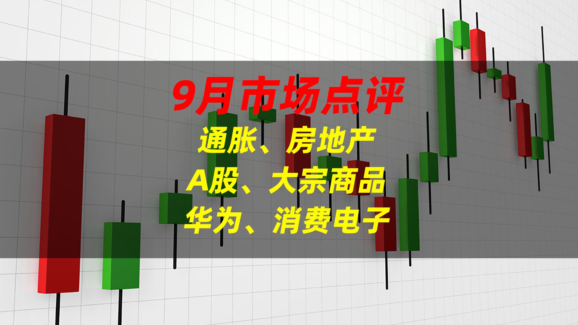 9月市场点评 通胀、房地产 A股、大宗商品 华为、消费电子哔哩哔哩bilibili