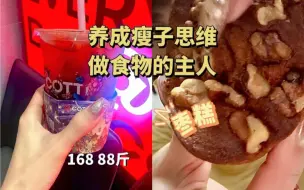 Tải video: 168/88斤｜不运动1800大卡生活化维持｜养成瘦子思维，做食物的主人