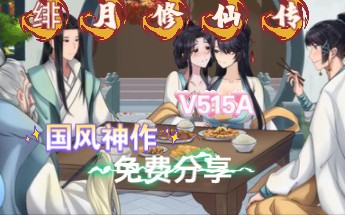 [图]【神作RPG】绯月仙行录，绯色修仙录 Ver0.515A 官中无修版+全CG包★中文CV更新/2.9G/步兵版【PC＋安卓／神作更新】