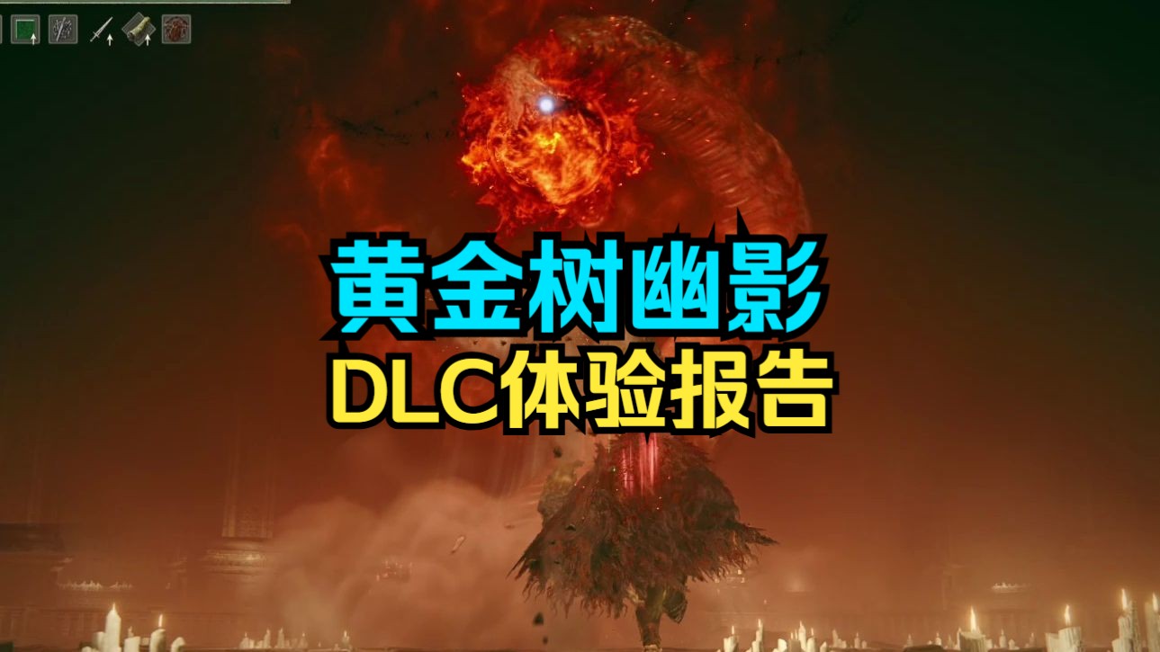 [图]【艾尔登法环 黄金树幽影】DLC体验报告，用什么流派才能乱杀？整体设计是否真的不及格？