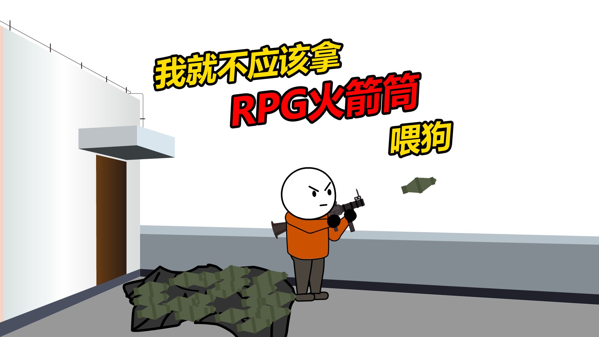 怪我,就不应该用RPG火箭筒喂狗哔哩哔哩bilibili