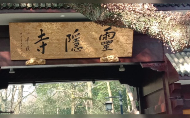 道济和尚出家的灵隐寺