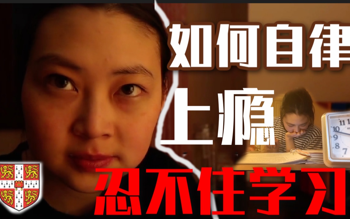 【剑桥女孩】为什么我自律上瘾,总是忍不住地想学习?点开这个视频,把你散了的神聚起来 ft. 如何让自己充满紧张感 拯救自己 开学逼自己逆袭|彭酱哔哩...