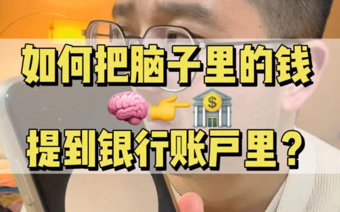 29. 如何把脑子里的钱提到银行账户里?