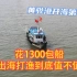 黄骅港开海第3天，花1300包艘渔船出海打渔，到底值不值？第二网一出来，一切有了答案！