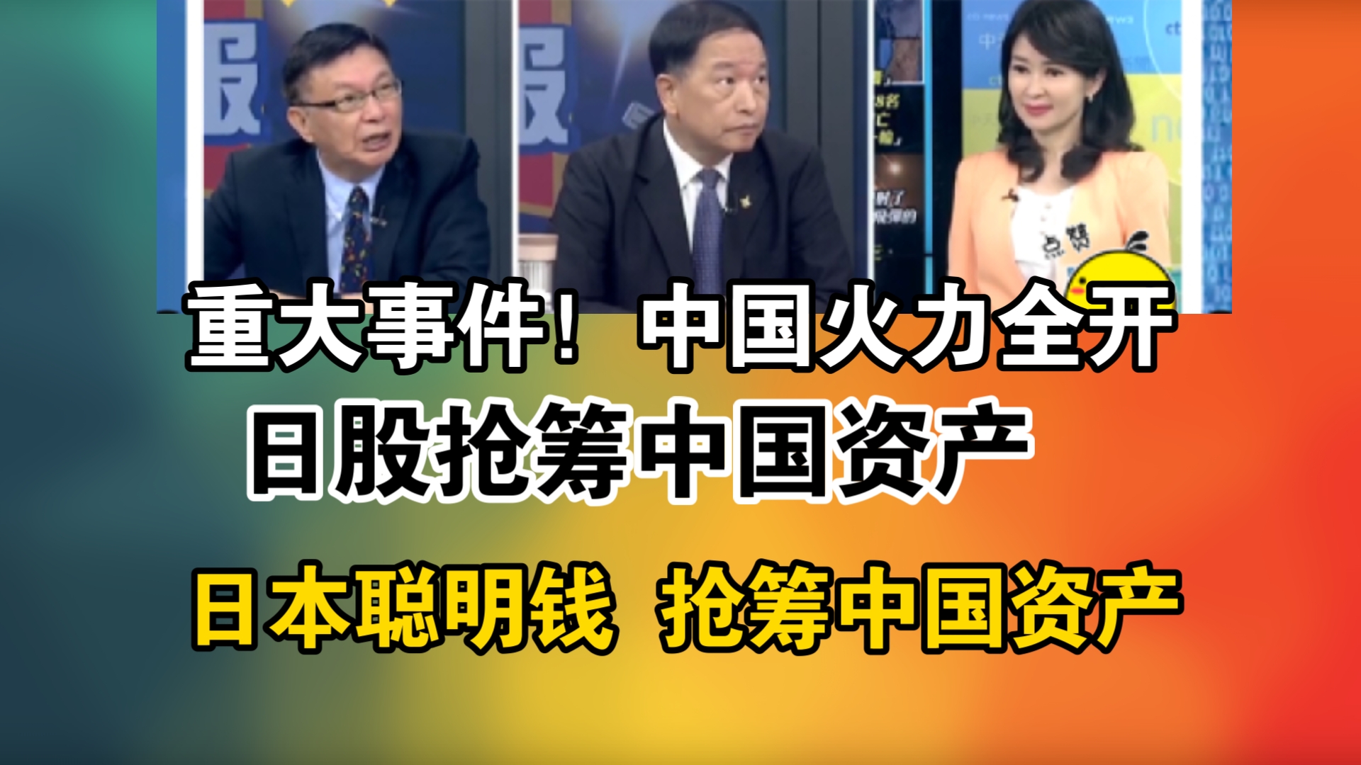 重大事件!中国火力全开!日股抢筹中国资产!日本聪明钱 抢筹中国资产哔哩哔哩bilibili