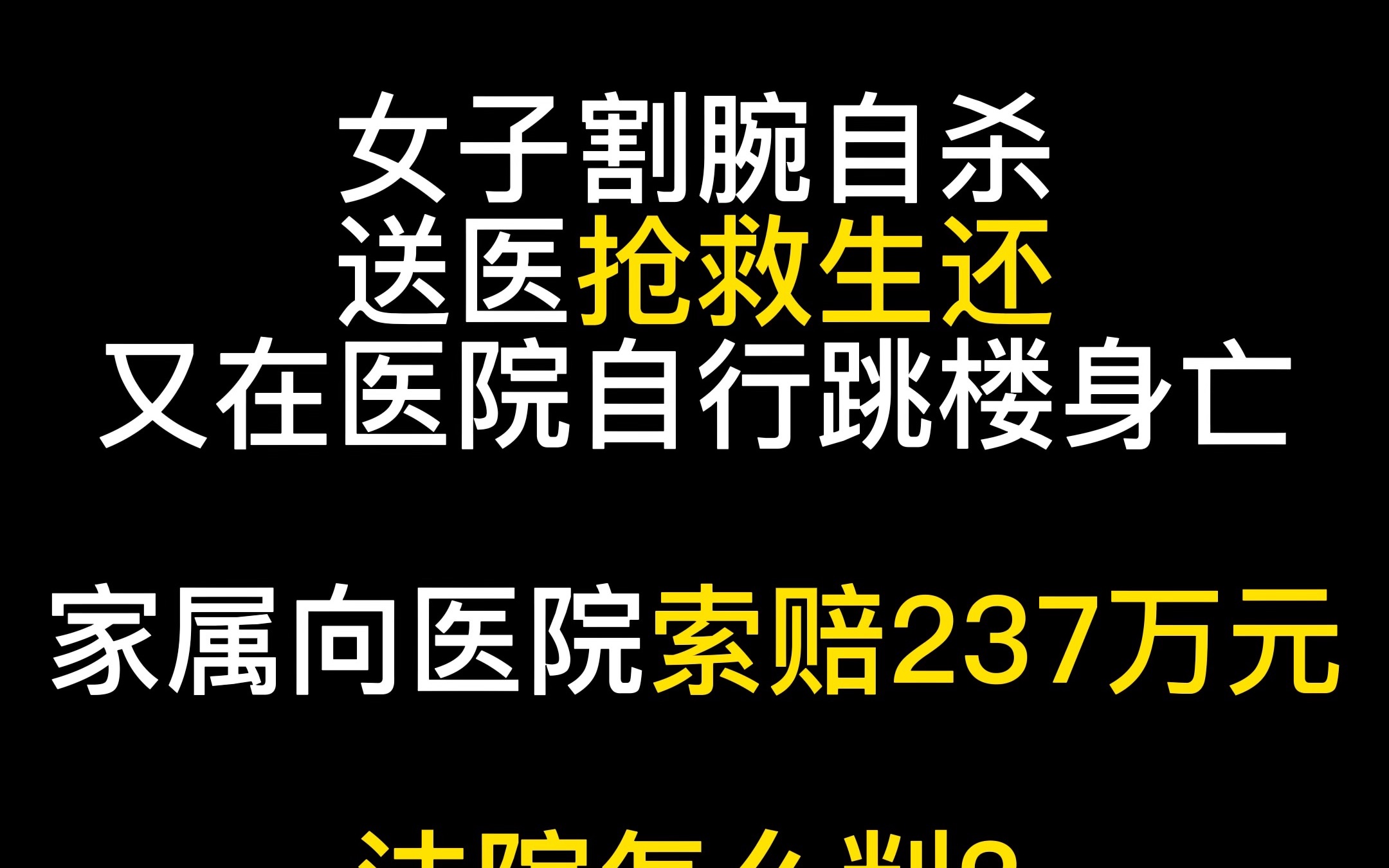 Vol.40 女子割腕送医抢救生还,又在医院自行跳楼身亡.家属诉请向医院索赔237万元,看看法院怎么判?哔哩哔哩bilibili