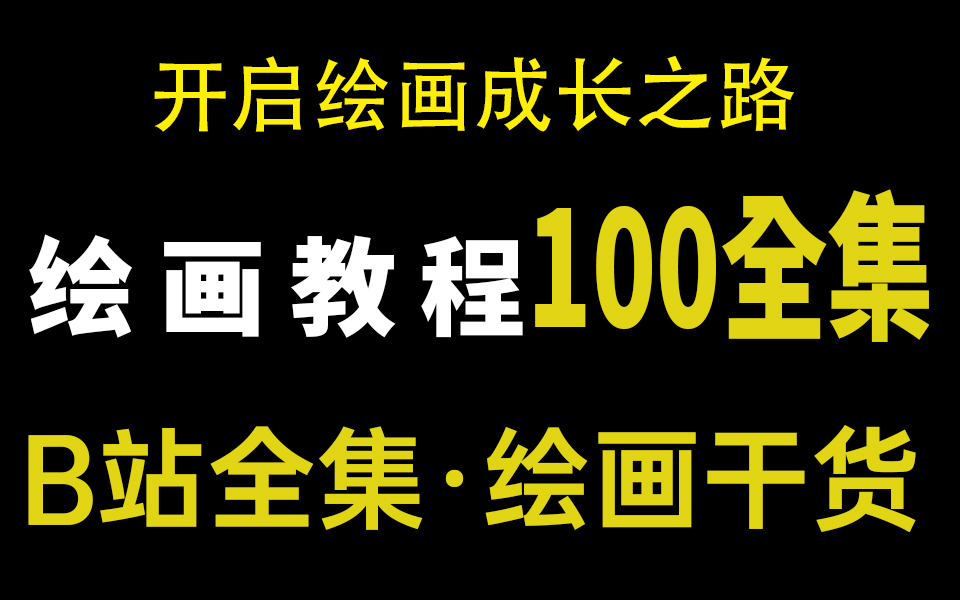 【插画教程】基础到大触学习之路,学画画!怎能错过这么全面的插画教程呢?赶紧白嫖收藏起来!哔哩哔哩bilibili