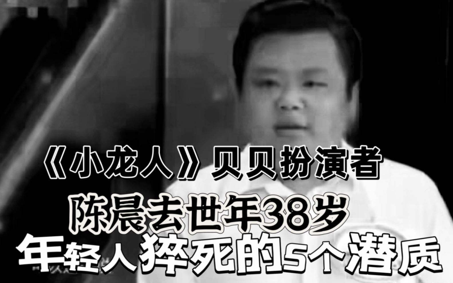 《小龙人》贝贝扮演者去世,年仅38岁!英年早逝的5个潜质,您有没有?哔哩哔哩bilibili