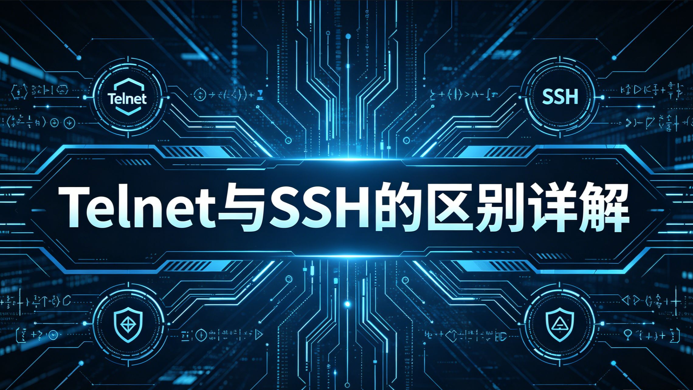 Telnet 与 SSH 的区别详解