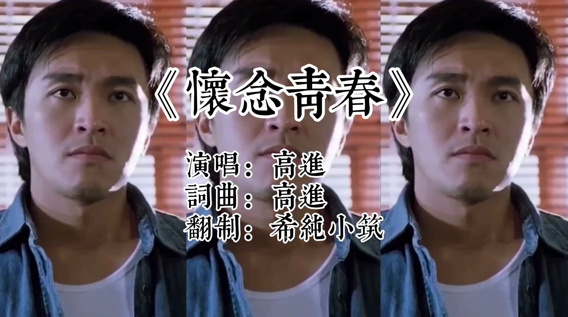 歌曲怀念青春翻制版致敬我们逝去的青春