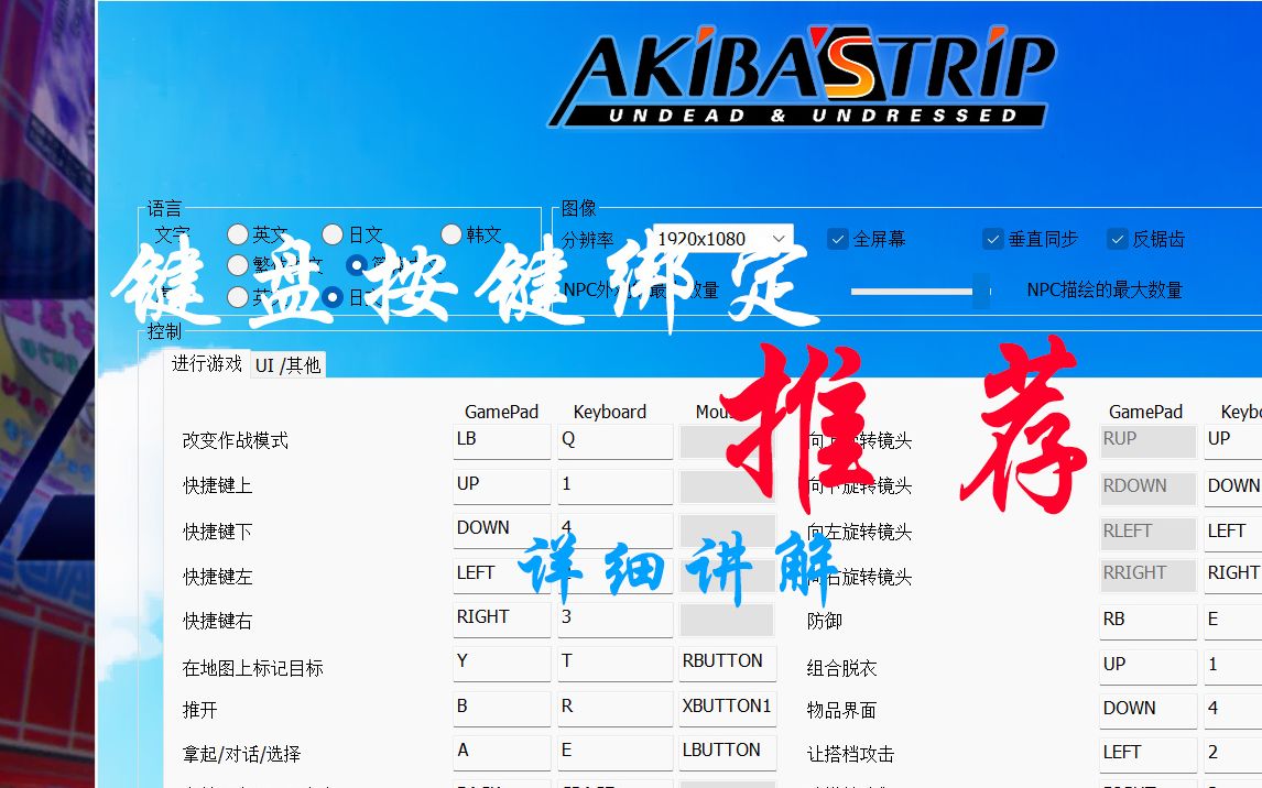 [图]【秋叶原之旅2】键盘按键绑定与详细讲解（有条件最好还是上手柄哦）