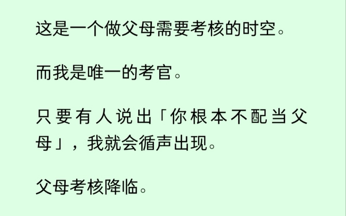 [图]在这个父母需要考核的时空，我是唯一的考官，只要有人说出你根本不配当父母，我就会出现，合格者生存，失败者抹杀......