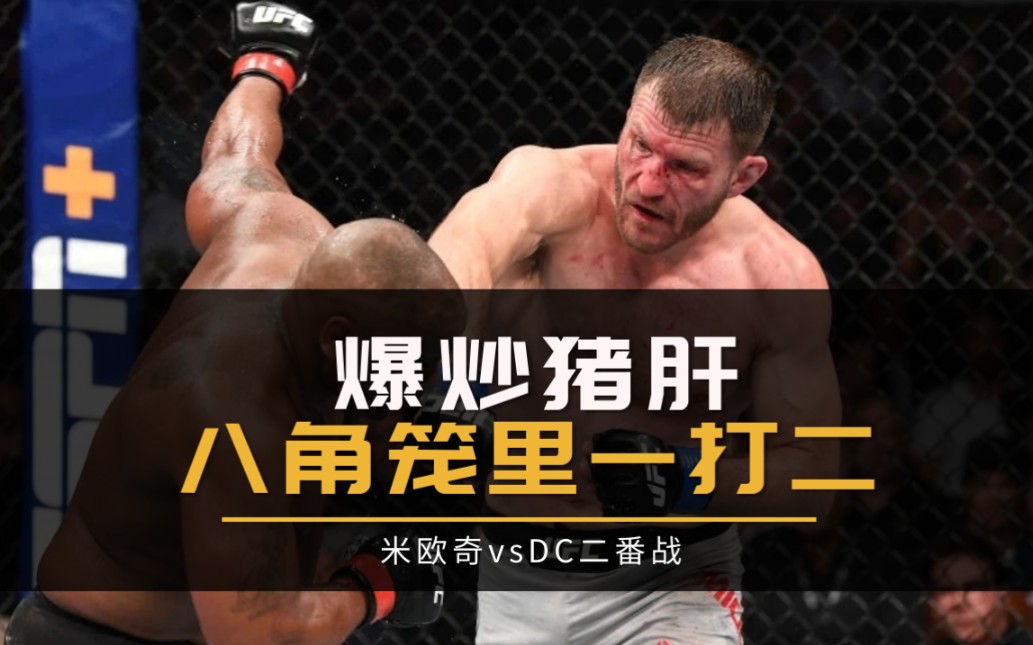 ufc综合格斗70亿最强男系列"爆炒猪肝"八角笼里以一敌二,米欧奇vsdc二
