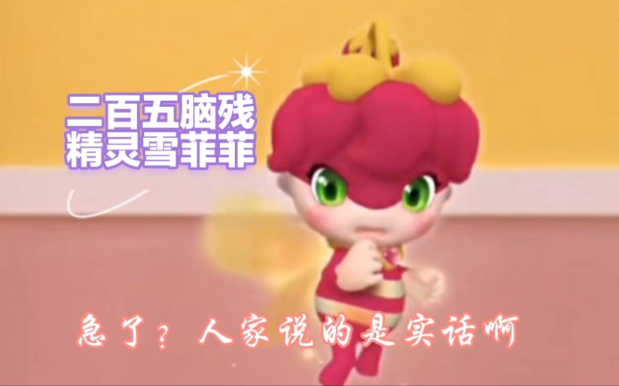 乌芝芝智商吊打雪菲菲