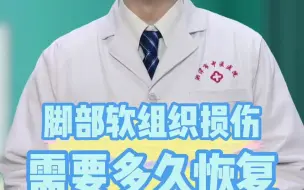 Descargar video: 脚部软组织损伤需要多久恢复