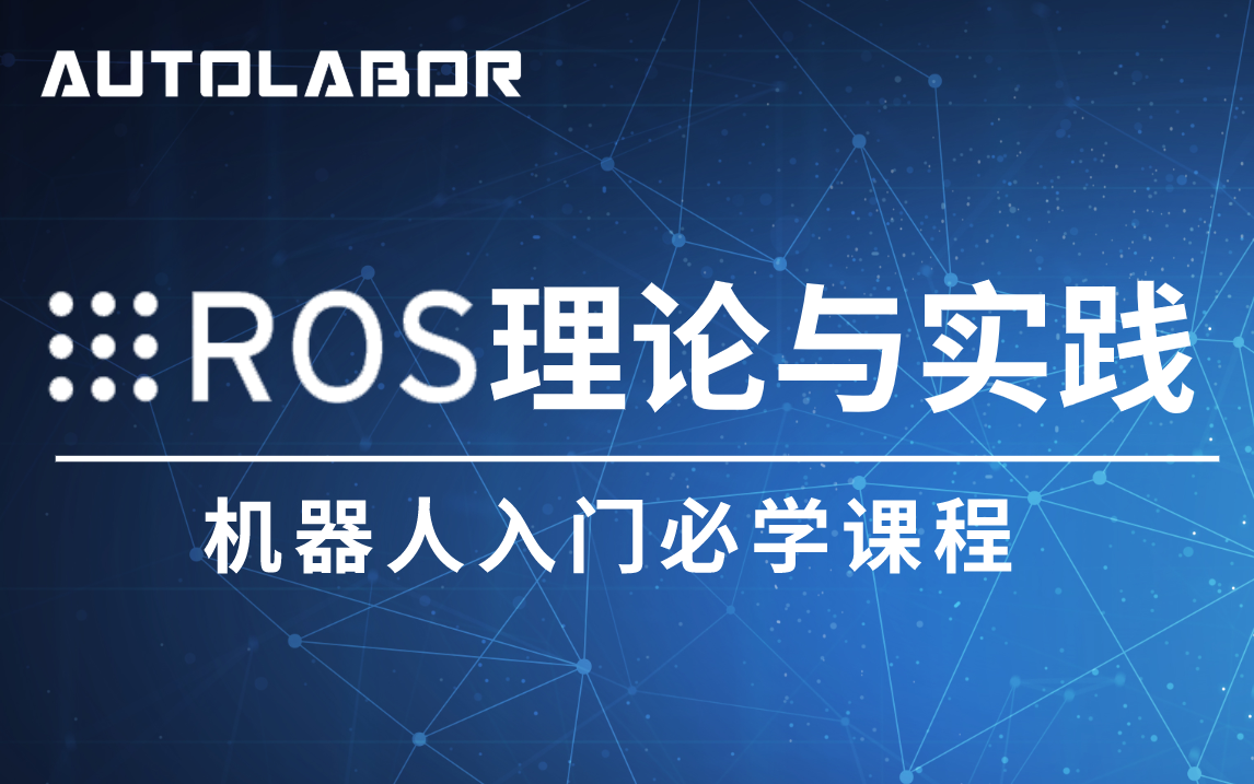 [图]【Autolabor初级教程】ROS机器人入门