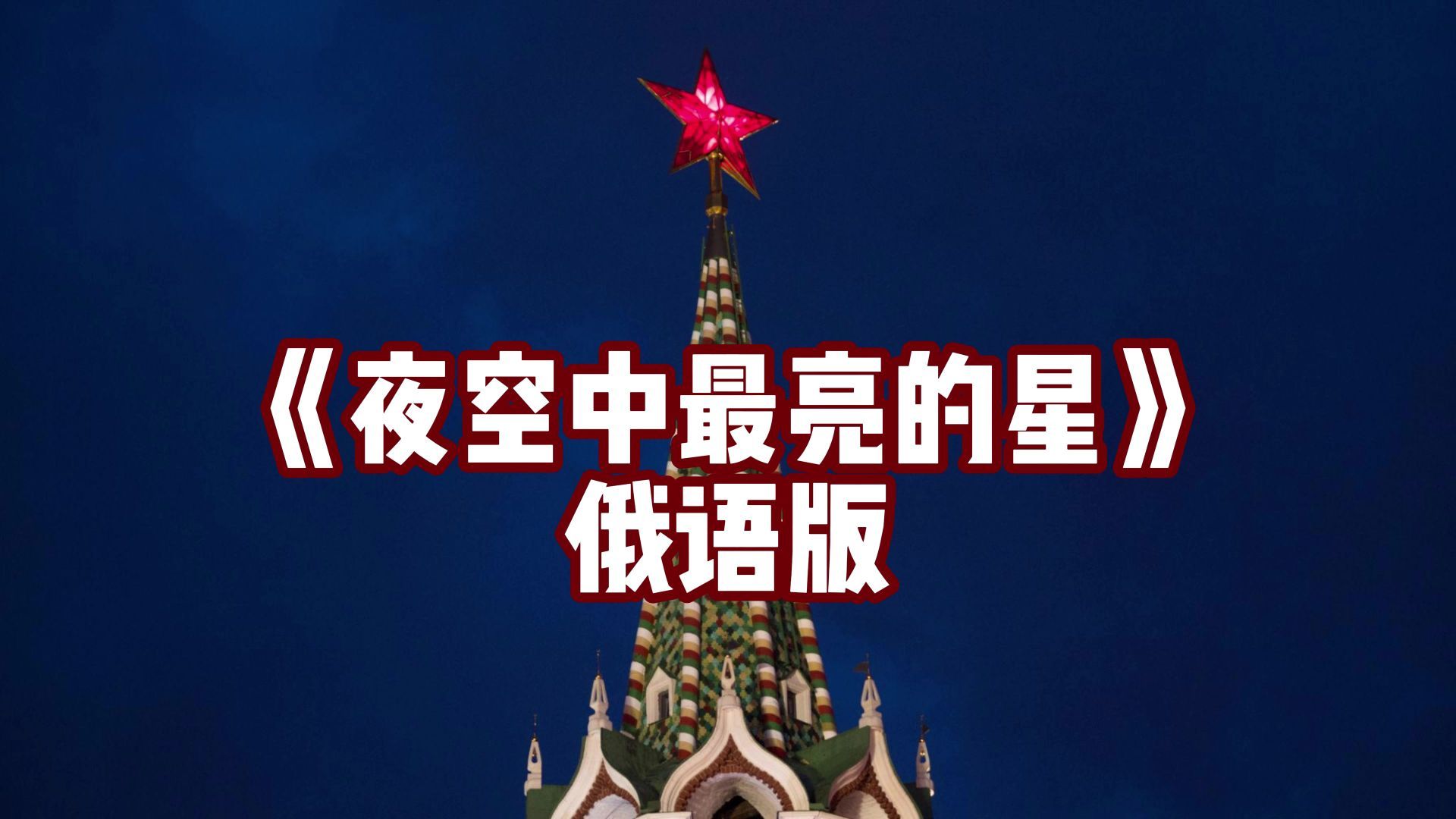 哦夜空中最亮的星，请照亮我前行。《夜空中最亮的星》俄语版