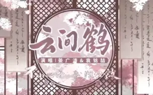 Download Video: 【姜广涛】姜广涛&袁铭喆《云间鹤》cut，yyds，听觉盛宴