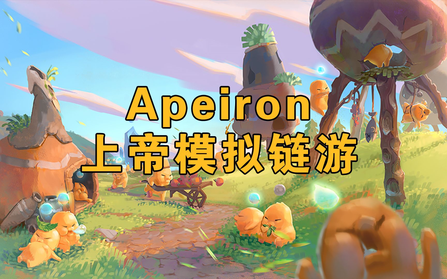 Apeiron 上帝模拟炼游 hashed领投 gamefi丨元宇宙丨NFT哔哩哔哩bilibili