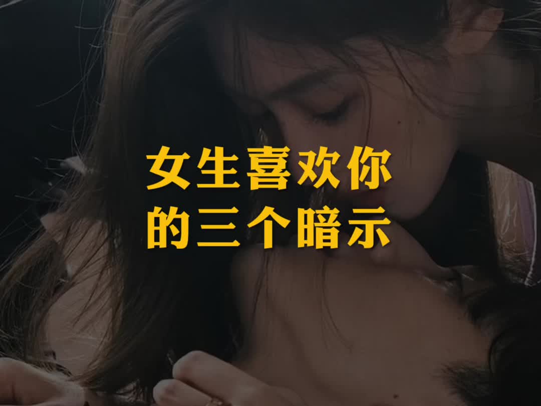 女生喜欢你的三个暗示哔哩哔哩bilibili